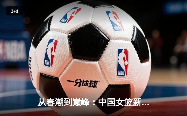 从春潮到巅峰：中国女篮新生代如何重塑亚洲篮球格局 - 3