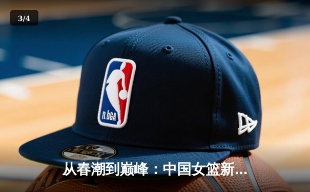 从春潮到巅峰：中国女篮新生代如何重塑亚洲篮球格局 - 3