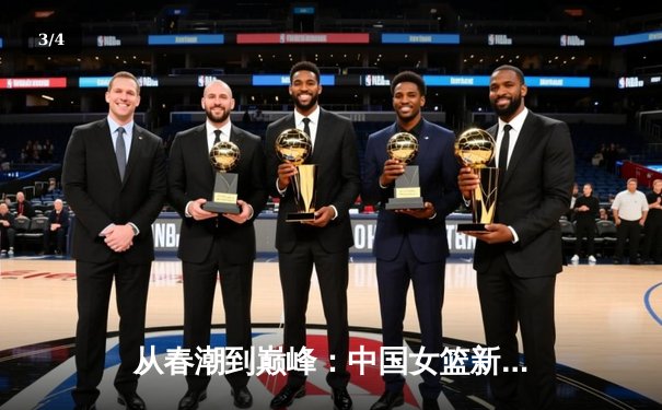 从春潮到巅峰：中国女篮新生代如何重塑亚洲篮球格局 - 3
